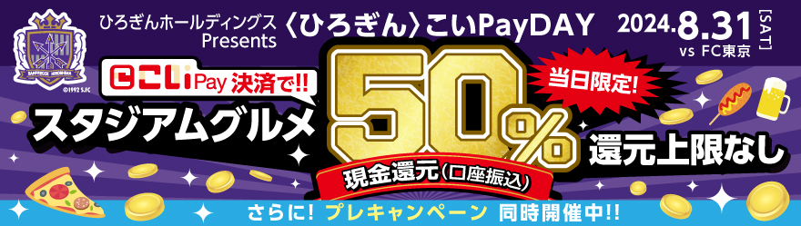 Eピース初開催！ひろぎんホールディングスPresents〈ひろぎん〉こいPay DAY 8/31開催