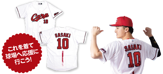 これを着て球場へ応援に行こう！