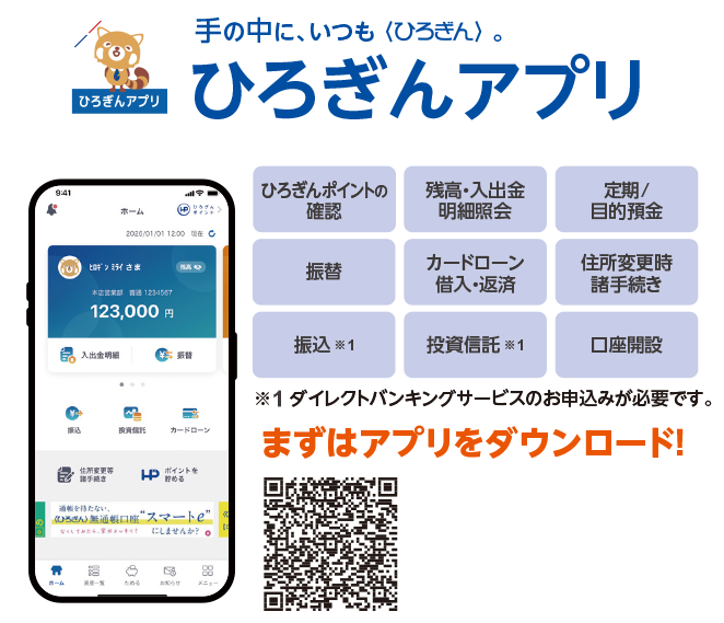 手の中に、いつも〈ひろぎん〉。ひろぎんアプリ　ひろぎんポイントの確認　残高・入出金明細照会　定期／目的預金　振替　カードローン借入・返済　住所変更時諸手続き　振込　投資信託　口座開設　まずはアプリをダウンロード！