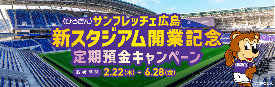 〈ひろぎん〉カープを応援しよう！定期預金(Hiroshima's Dream)
球場へGO！
【取扱期間】
2023年2月22日（木）～2024年6月30日（木）