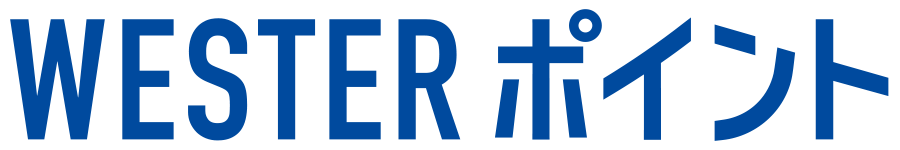 WESTERポイント