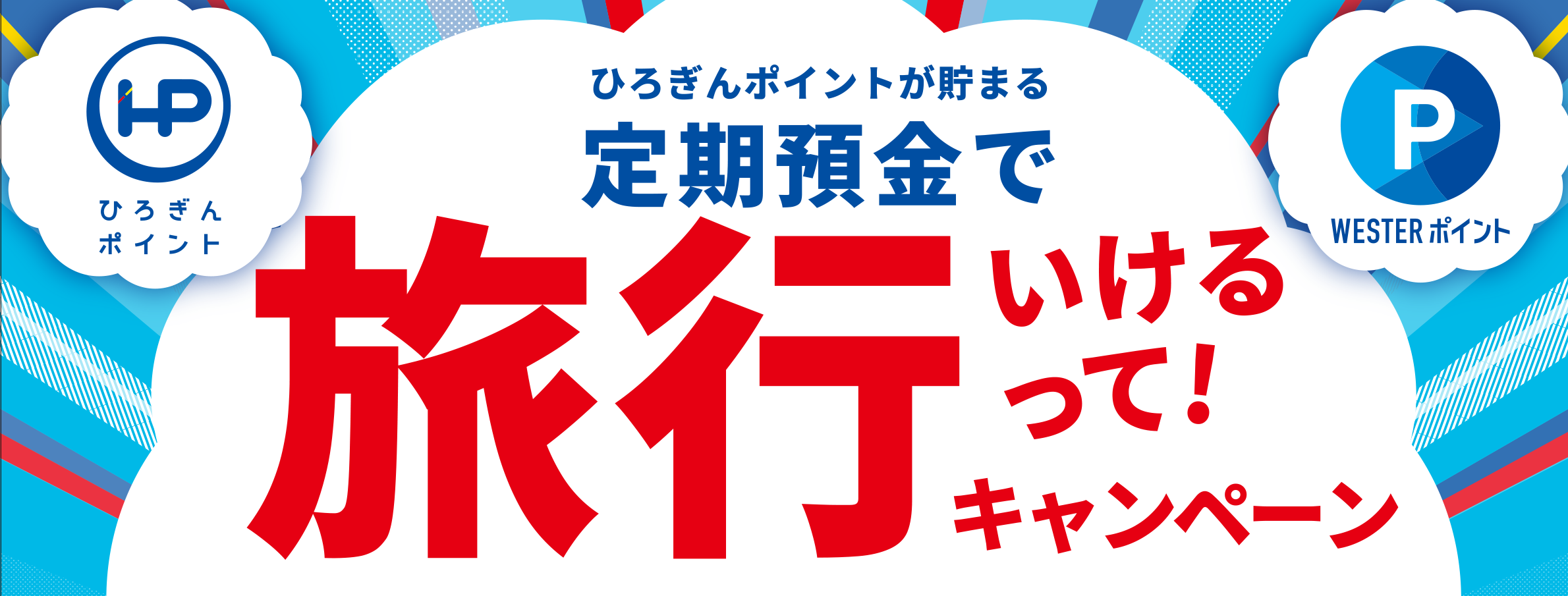 ひろぎんポイントが貯まる定期預金で旅行いけるって！キャンペーン