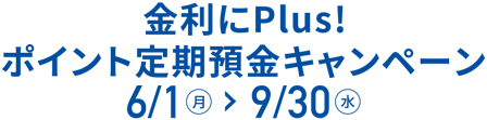 金利にPlus！ポイント定期預金キャンペーン