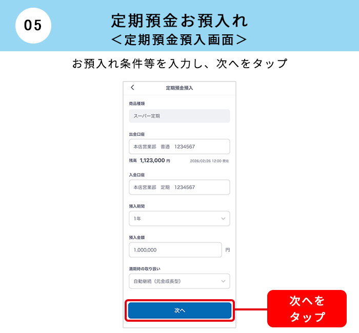 定期預金お預入れ｜定期預金預入画面