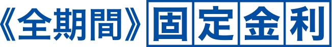 《全期間》固定金利