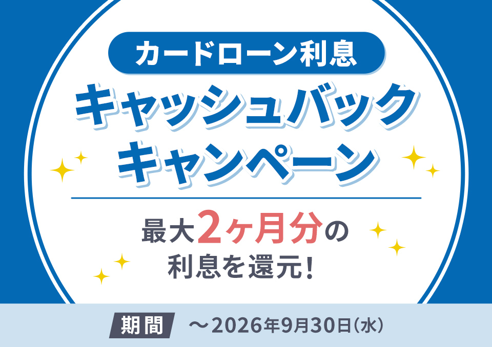 カードローン利息キャッシュバックキャンペーン