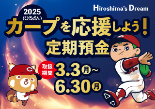 〈ひろぎん〉カープを応援しよう！定期預金