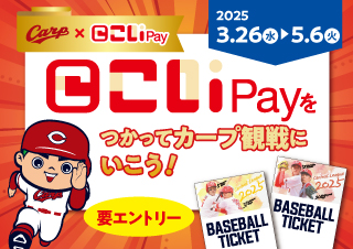 こいPayをつかってカープ観戦にいこう！〈要エントリー〉2025年3月26日（水）～2025年5月6日（火）
