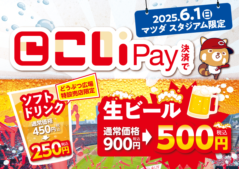 2025年6月1日（日）マツダ スタジアム限定 こいPay決済で生ビール通常価格900円が500円（税込）どうぶつ広場特設売店限定 ソフトドリンク通常価格450円が250円（税込）
