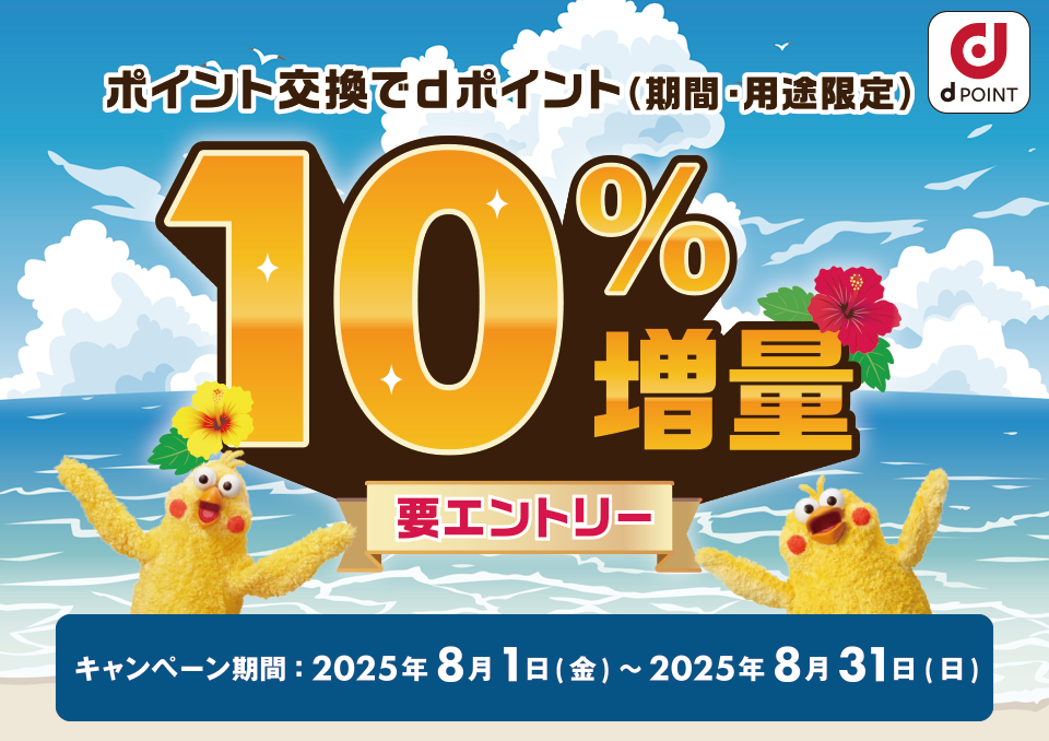 ポイント交換でdポイント（期間・用途限定）10%増量 要エントリー キャンペーン期間：2025年8月1日（金）～2025年8月31日（日）