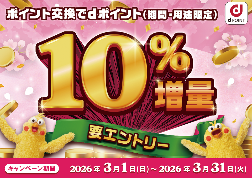 ポイント交換でdポイント（期間・用途限定）