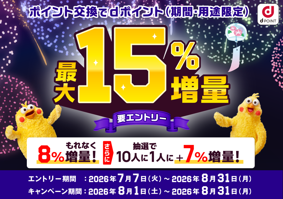 ポイント交換でdポイント最大15%増量キャンペーン（キャンペーン期間 2026年8月1日（土）～2026年8月31日（月））
