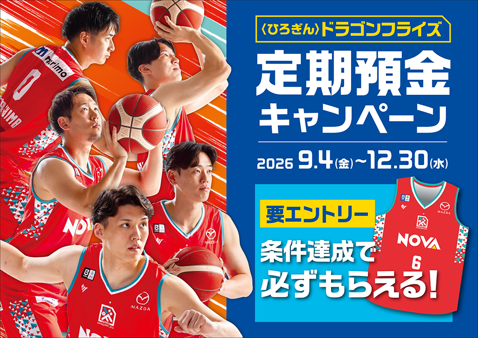 〈ひろぎん〉ドラゴンフライズ定期預金キャンペーン 2026年9月4日（金）～2026年12月30日（水）要エントリー 条件達成で必ずもらえる！