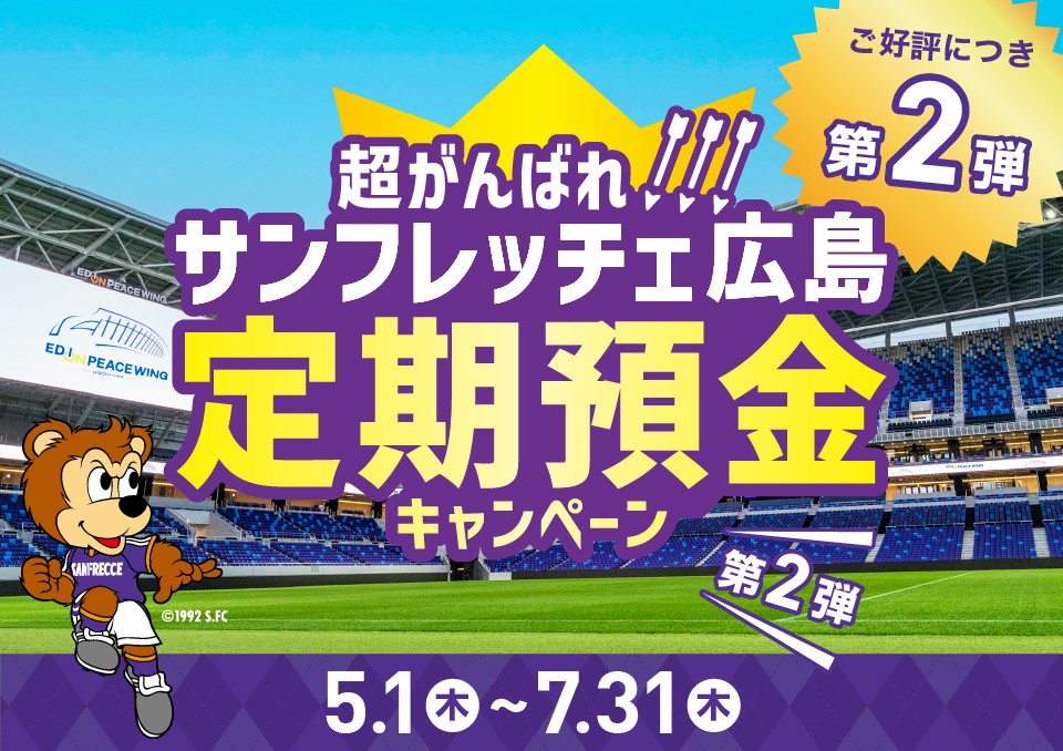 ご好評につき第2弾 超がんばれ！！！サンフレッチェ広島定期預金キャンペーン 2025年5月1日（木）～2025年7月31日（木）