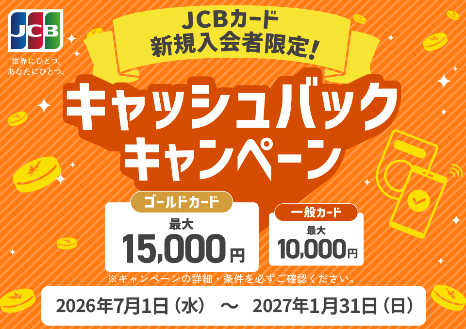 【HIROGIN Debit(JCB)をお申込み検討中の方必見！】JCBカード新規入会者限定！キャッシュバックキャンペーン！ キャンペーン期間 2026年7月19日（水）～2027年1月31日（日）