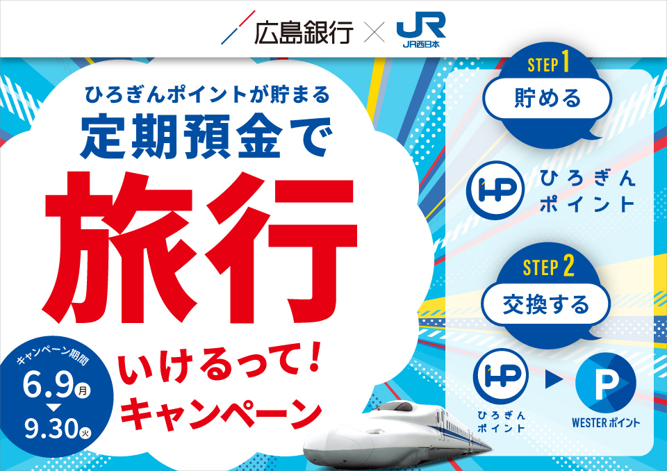 ひろぎんポイントが貯まる定期預金で旅行いけるって！キャンペーン 期間：2025年6月9日（月）～2025年9月30日（火）