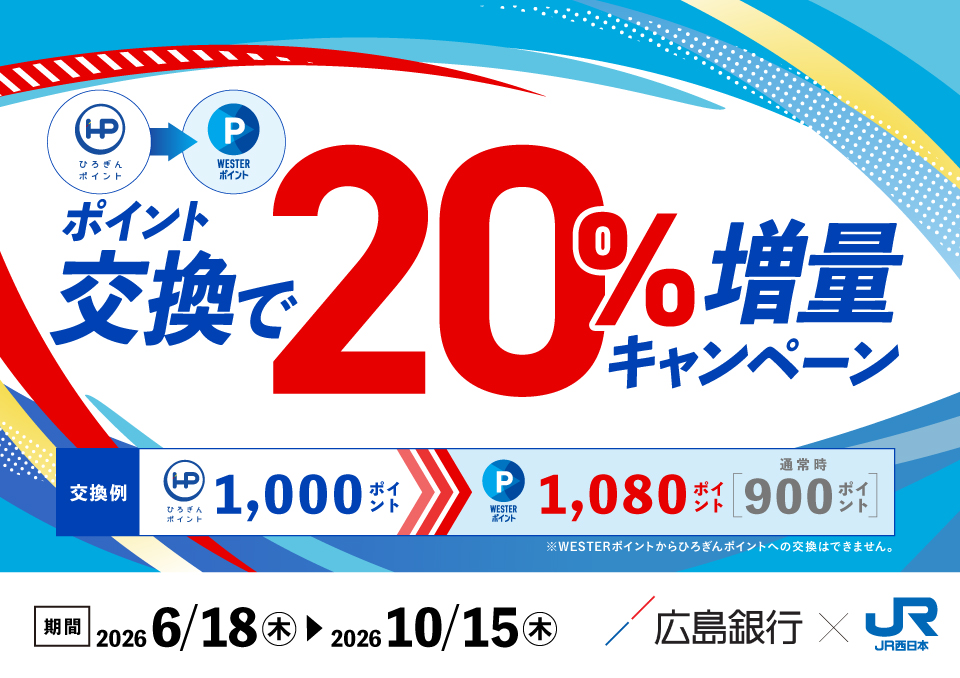 ポイント交換でWESTERポイント20％増量キャンペーン
