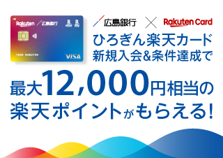 ひろぎん楽天カード　新規入会＆条件達成で最大12,000円相当の楽天ポイントがもらえる！