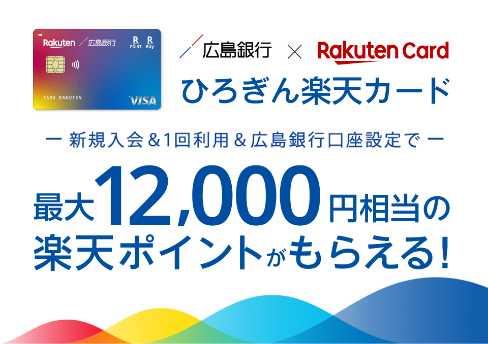 ひろぎん楽天カード　新規入会＆1回利用＆広島銀行口座設定で最大12,000円相当の楽天ポイントがもらえる！