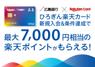 【常時開催】楽天ポイント最大7,000ポイント進呈！