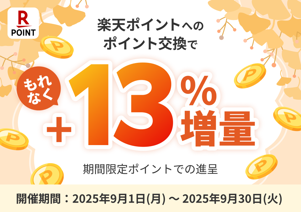楽天ポイントへのポイント交換でもれなく＋13％増量 期間限定ポイントでの進呈 開催期間：2025年9月1日（月）～2025年9月30日（火）