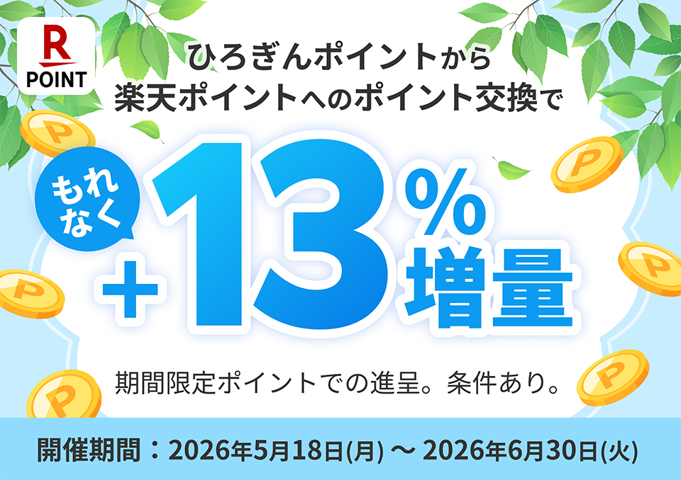 楽天ポイントへのポイント交換で＋13％増量キャンペーン