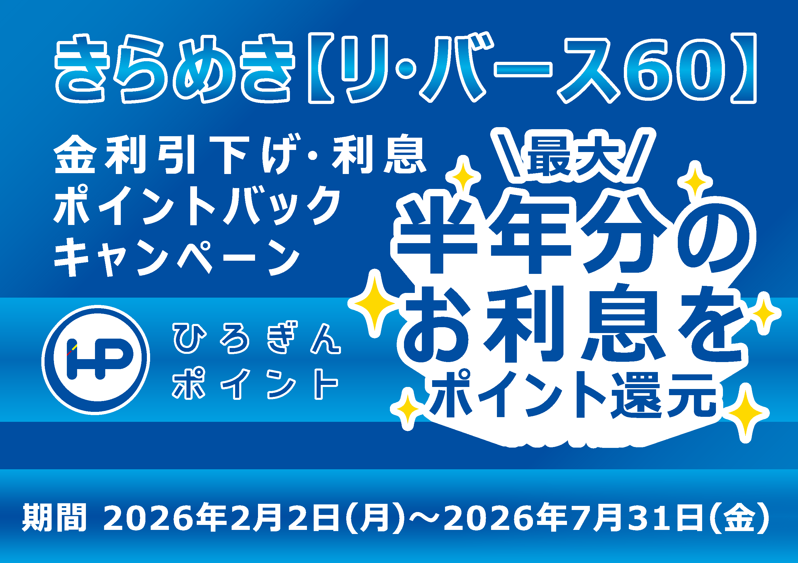 〈ひろぎん〉リバースモーゲージ「きらめき」キャンペーン