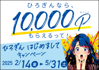 ひろぎんなら、10,000Pポイントもらえるって！ひろぎんはじめましてキャンペーン 期間：2025年2月14日（金）～2025年5月31日（土）
