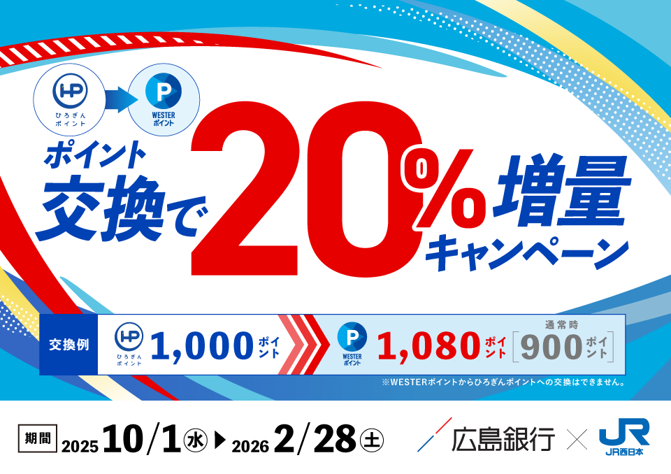 WESTERポイントへのポイント交換で20％増量キャンペーン 期間：2025年10月1日（水）～2026年2月28日（土）