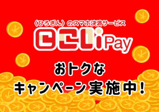 〈ひろぎん〉のスマホ決済サービスこいPay おトクなキャンペーン実施中！