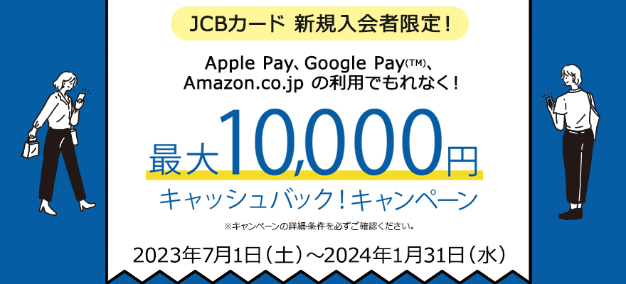 JCBカード新規入会限定！最大10,000円キャッシュバック