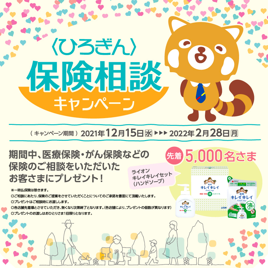 〈ひろぎん〉保険相談キャンペーン
キャンペーン期間 2021年12月15日（水）～2022年2月28日（月）