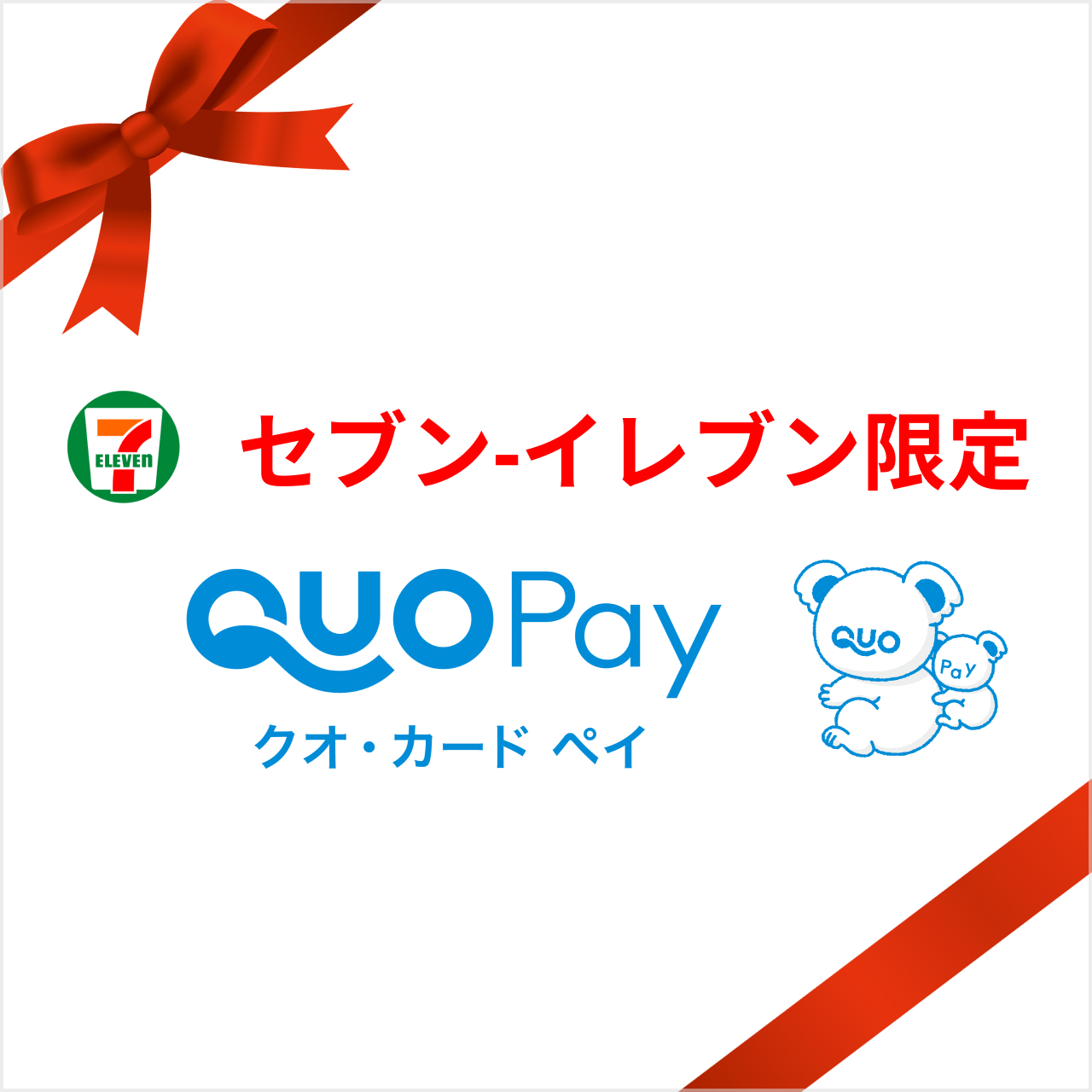 セブン-イレブン限定 QUOPayクオ・カード ペイ