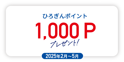 1000Pプレゼント