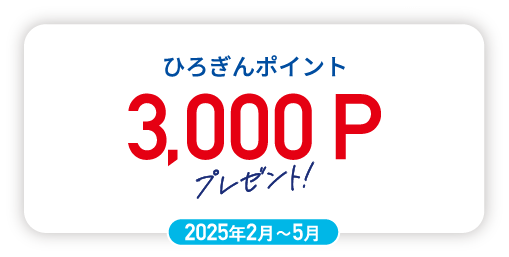 3000Pプレゼント