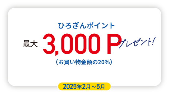 3000Pプレゼント