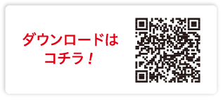 ダウンロードはこちら