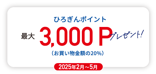 3000Pプレゼント