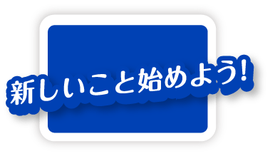 新しいこと始めよう！