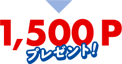 1,500Pプレゼント！