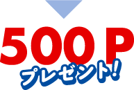 500Pプレゼント！