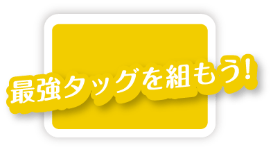 最強タッグを組もう！