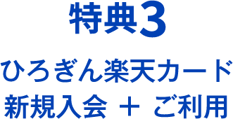特典3 ひろぎん楽天カード 新規入会＋ご利用