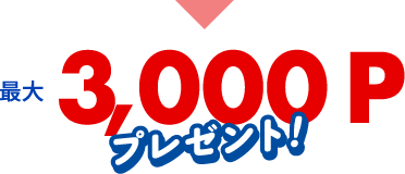 条件達成で最大3,000ポイントプレゼントを示す矢印付き表示