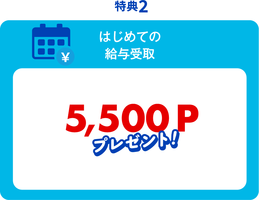 特典2 はじめての給与受取 最大5,500P プレゼント