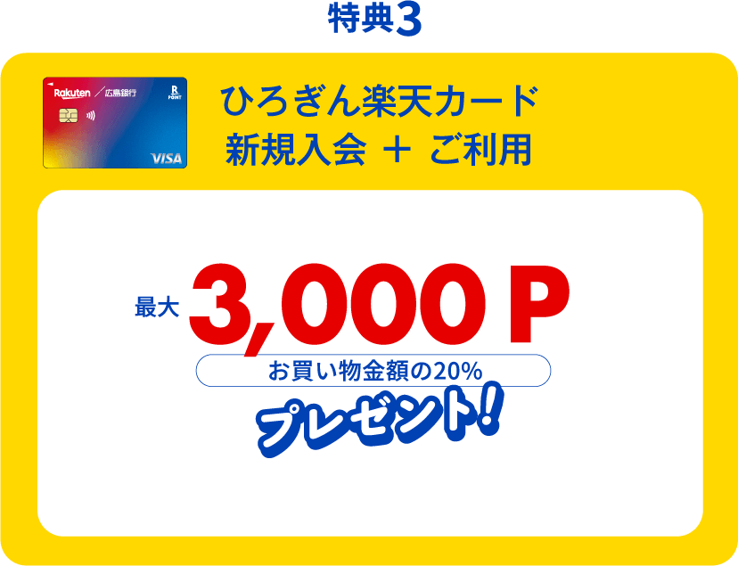 特典3 ひろぎん楽天カード 新規入会＋ご利用 最大3,000P プレゼント