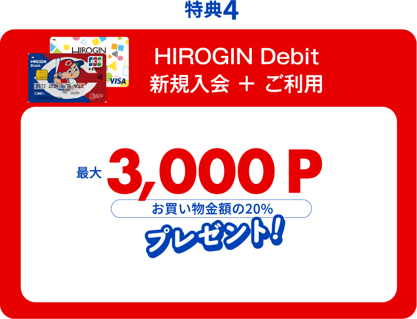 特典4 HIROGIN Debit 新規入会＋ご利用 最大3,000P プレゼント
