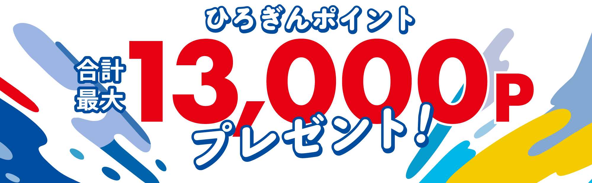 ひろぎんポイント 合計最大13,000P プレゼント！