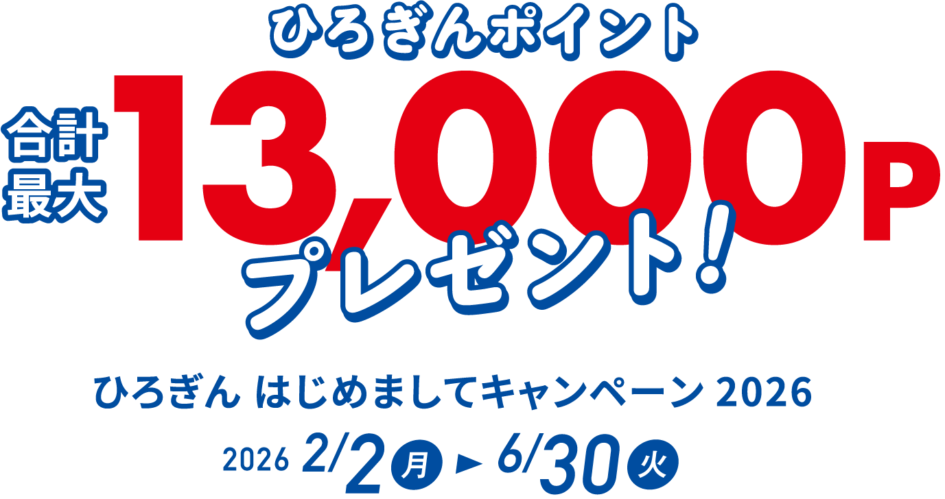ひろぎんポイント 合計最大13,000Pプレゼント！ ひろぎん はじめましてキャンペーン2026 2026年2月2日（月）～6月30日（火）