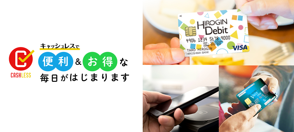 キャッシュレスで便利＆お得な毎日がはじまります